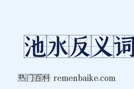 滮池水反义词是什么意思的图片
